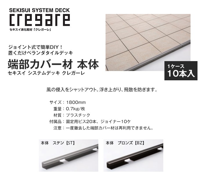 ウッドデッキ セキスイ クレガーレ システムデッキ cregare 端部カバー材 本体 10本入 1800mm : wodesks0013 :  DIYSHOP RESTA Yahoo!店 - 通販 - Yahoo!ショッピング