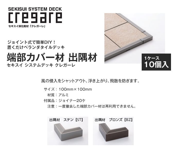 ウッドデッキ セキスイ クレガーレ システムデッキ cregare 端部カバー