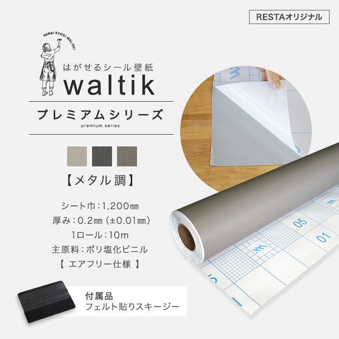 壁紙 10m＋道具 壁紙 シール waltik プレミアム（メタル調）1200mm巾