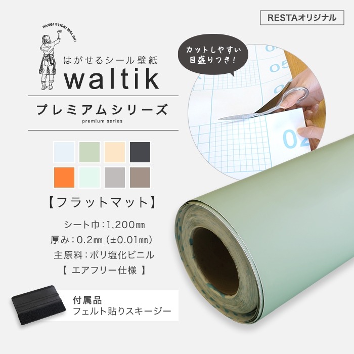 壁紙  10m＋道具 壁紙 シール waltik プレミアム（フラットマット）1200mm巾｜kabegamiyasan｜22