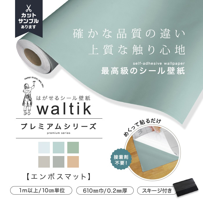 壁紙  切売り 壁紙 シール waltikプレミアム（エンボスマット）610mm巾｜kabegamiyasan｜08