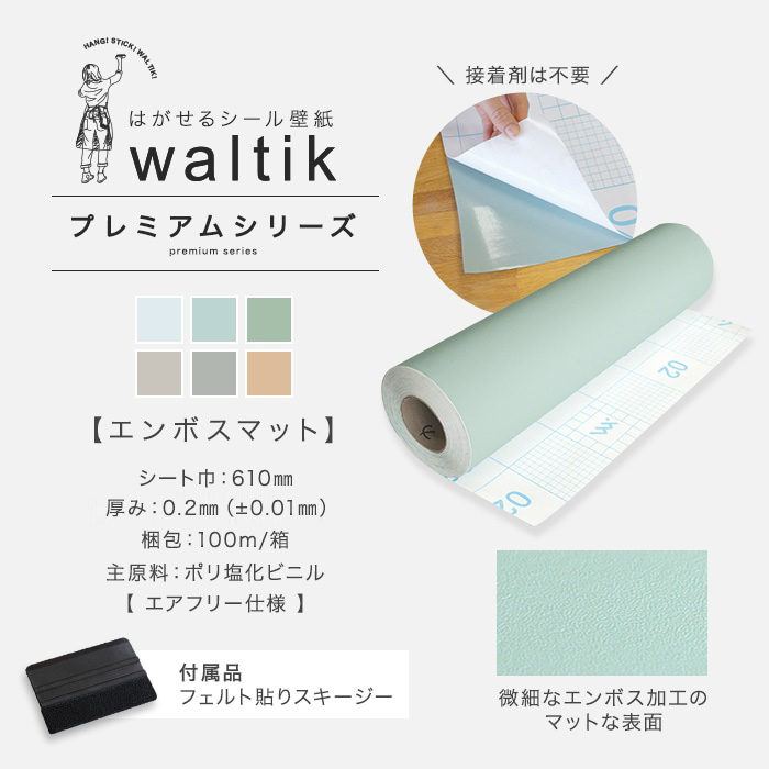 壁紙  切売り 壁紙 シール waltikプレミアム（エンボスマット）610mm巾｜kabegamiyasan｜17