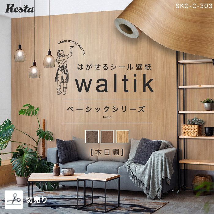 壁紙  切売り 壁紙 シール waltik ベーシック（木目調）610mm巾 | RESTA