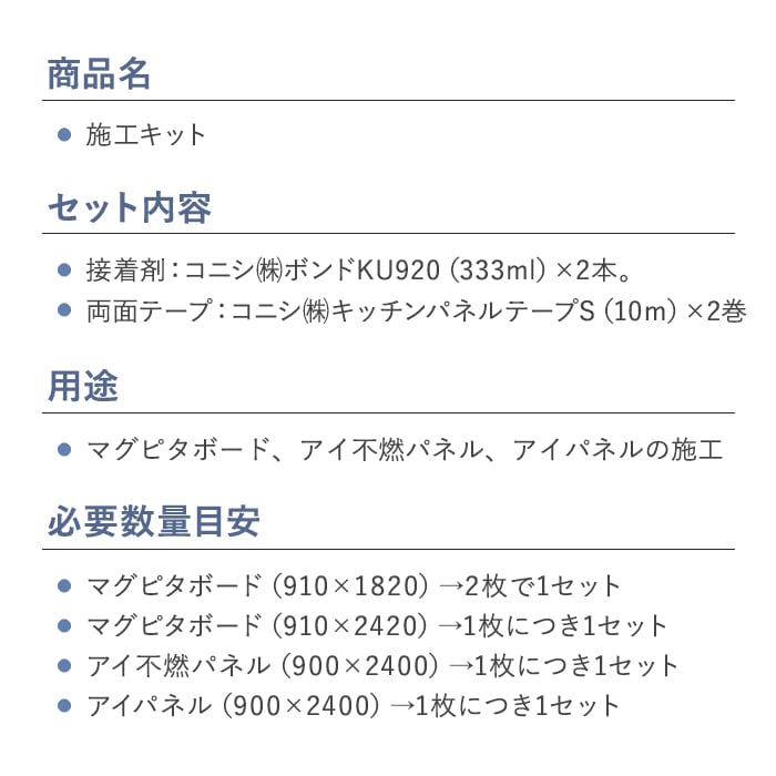 マグピタボード・アイパネル専用  施工キット （ボンド＆両面テープ） 約3平米分｜kabegamiyasan｜03