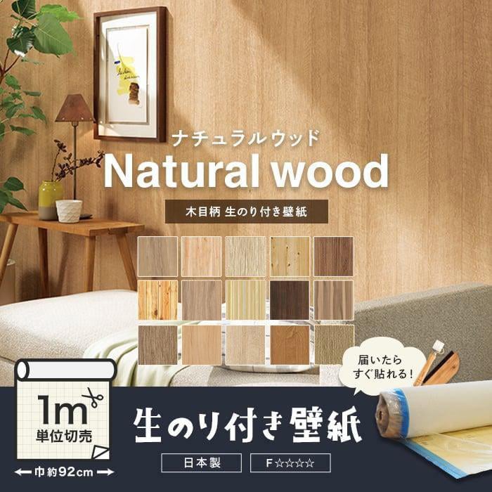 壁紙 クロス のり付き 木目柄 ナチュラルウッド 人気15柄 1m単位切売り Ba6155 Ba6376 Slwp0001 Diyshop Resta Yahoo 店 通販 Yahoo ショッピング 壁紙 クロス のり付き 木目柄 ナチュラルウッド 人気15柄 1m単位切売り Ba6155 Ba6376 Slwp0001 Diyshop Resta Yahoo 店 通販 Yahoo ショッピング