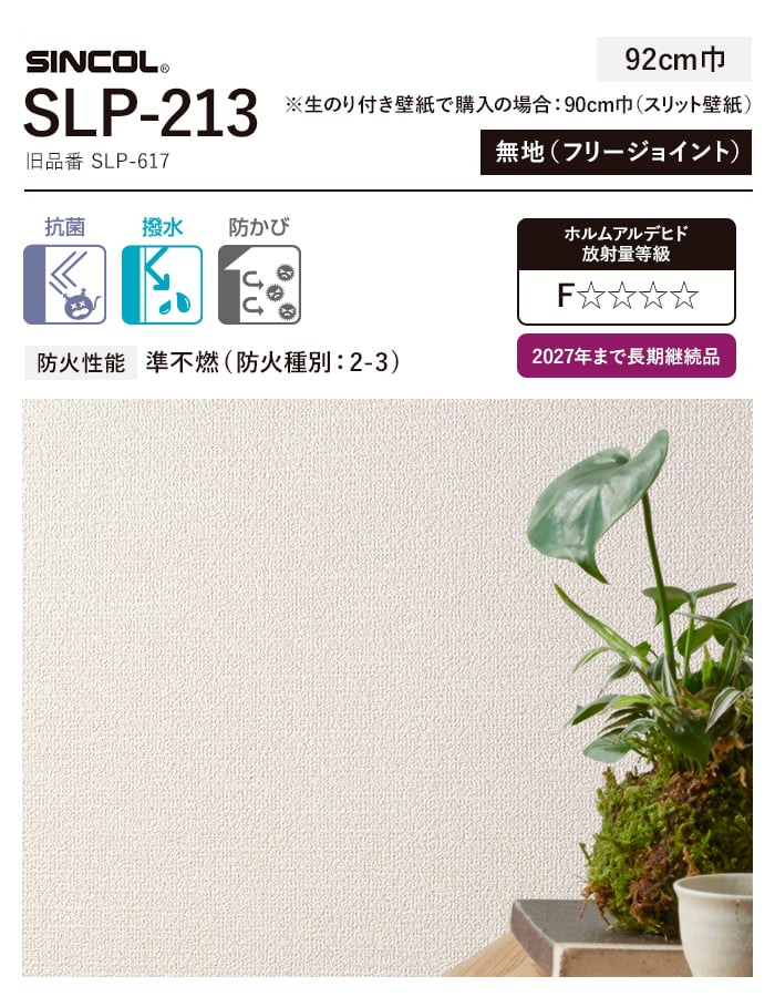 壁紙　クロス　のり付き　SLP-213　30m　チャレンジセット　道具)　(スリット壁紙90cm巾　(旧SLP-617)