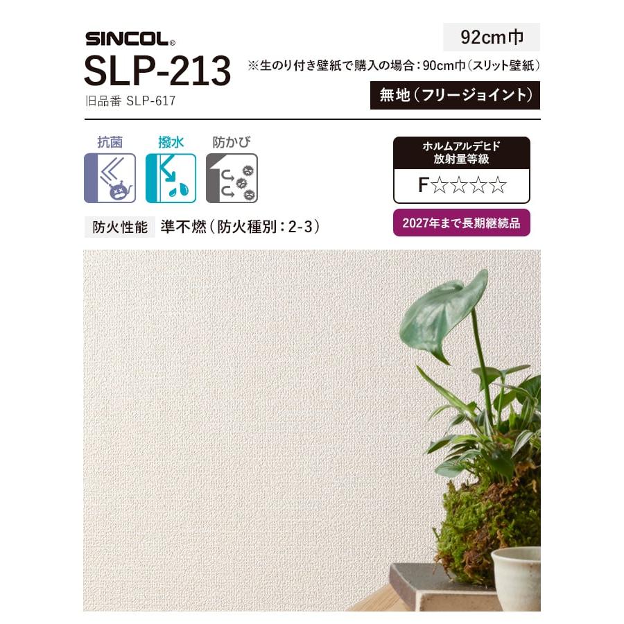 壁紙　クロス　のり付き　SLP-213　(スリット壁紙90cm巾　チャレンジセット　30m　道具)　(旧SLP-617)