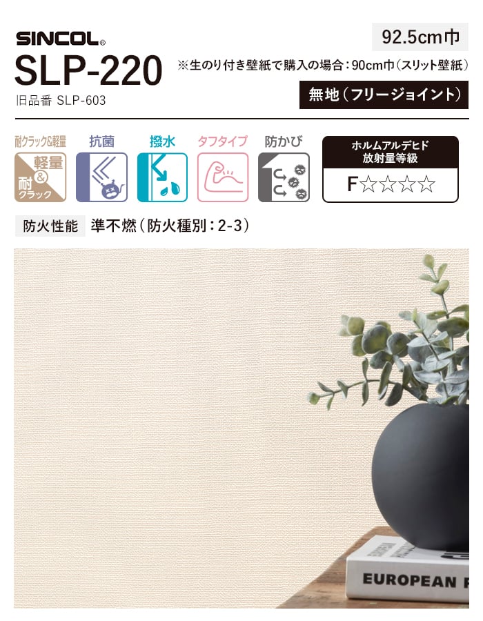 壁紙 クロス のり無し シンコール SLP-220 (巾92.5cm) (旧SLP-603)｜kabegamiyasan｜03