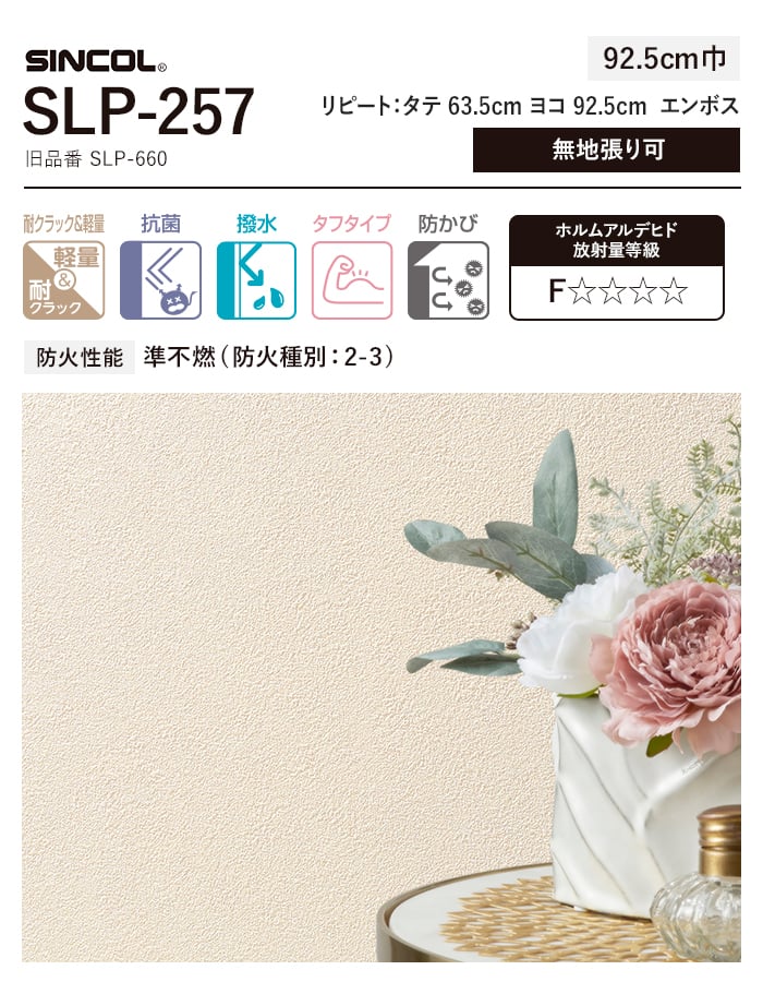 壁紙 クロス のり付き (ミミ付き) シンコール SLP-257 巾92.5cm (旧SLP-660)｜kabegamiyasan｜03