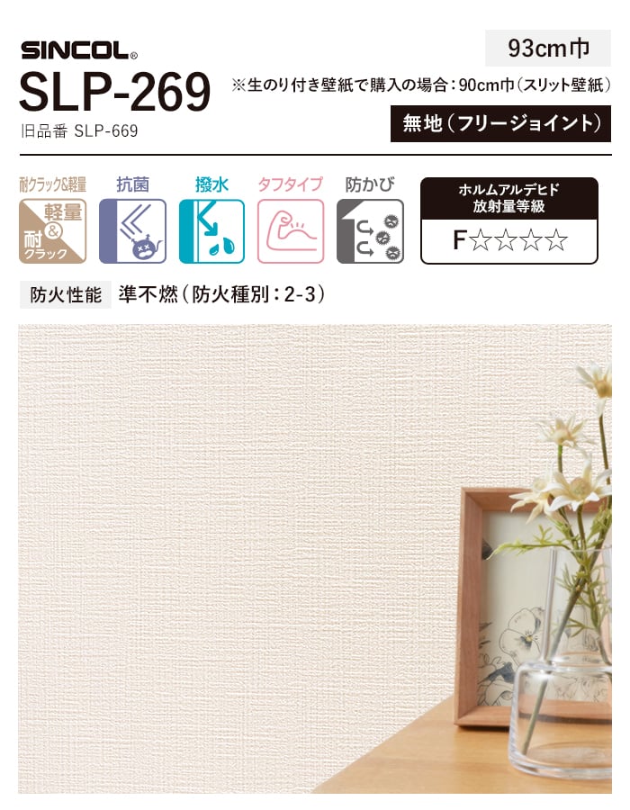 壁紙　クロス　のり付き　チャレンジセット　(スリット壁紙90cm巾　道具)　30m　SLP-269　(旧SLP-669)