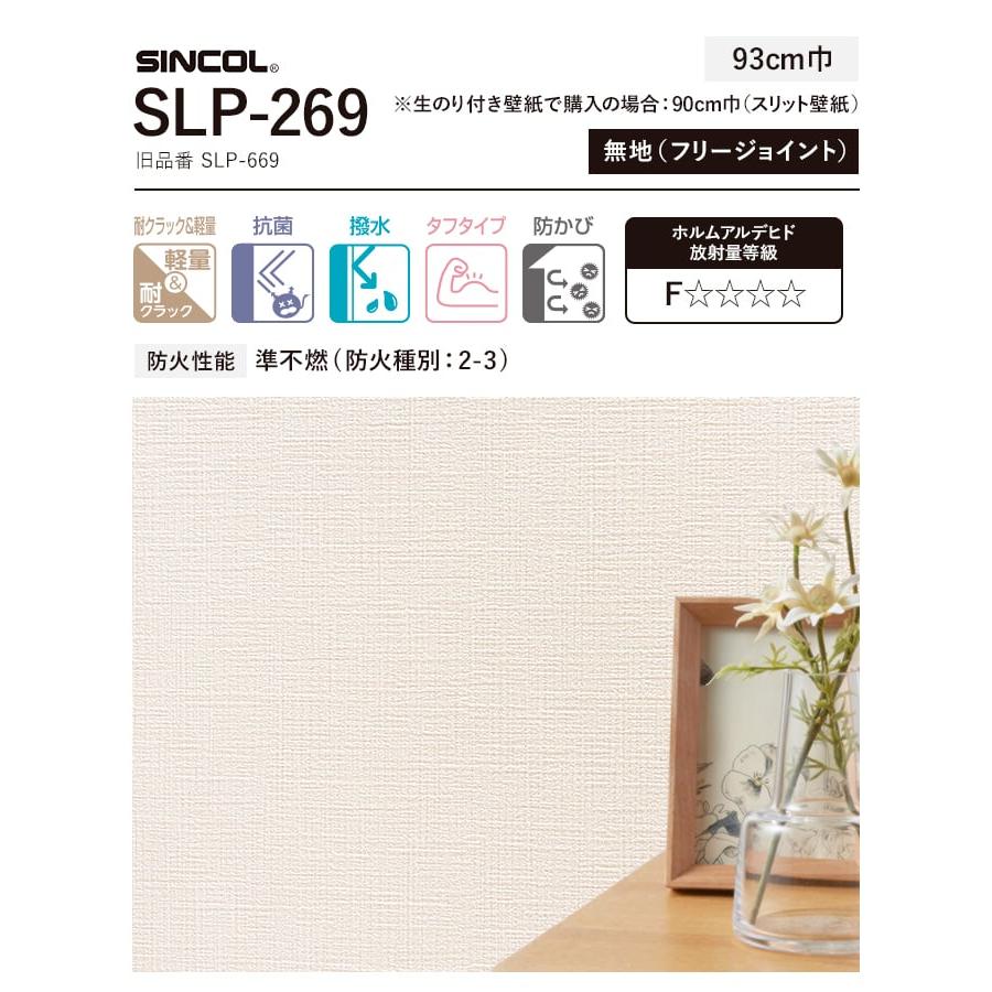 壁紙　クロス　のり付き　チャレンジセット　(スリット壁紙90cm巾　道具)　30m　SLP-269　(旧SLP-669)