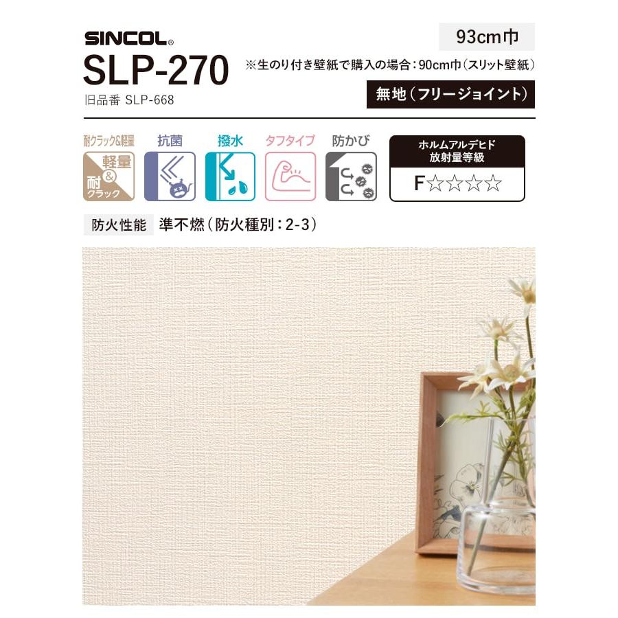 壁紙 クロス のり付き スリット壁紙 (ミミなし) シンコール SLP-270 (旧SLP-668)｜kabegamiyasan｜03