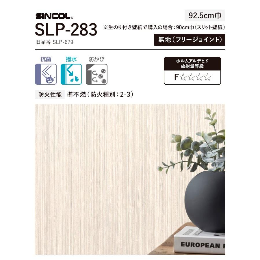 壁紙 クロス のり付き スリット壁紙 (ミミなし) シンコール SLP-283 (旧SLP-679)｜kabegamiyasan｜03