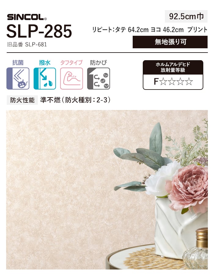 壁紙 クロス のり無し シンコール SLP-285 (巾92.5cm) (旧SLP-681