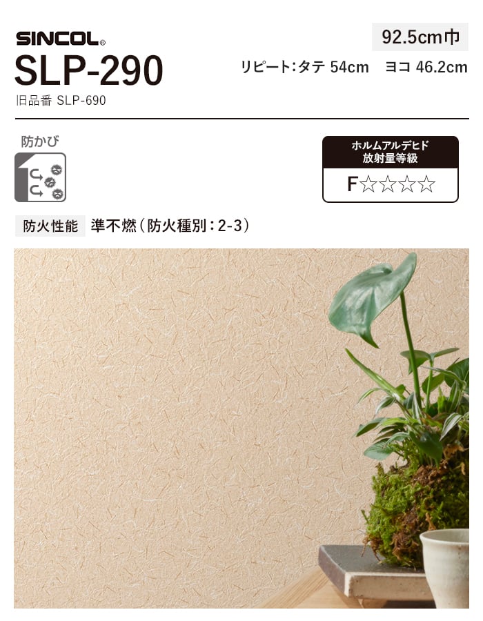 壁紙 クロス のり無し シンコール SLP-290 (巾92.5cm) (旧SLP-690)｜kabegamiyasan｜03