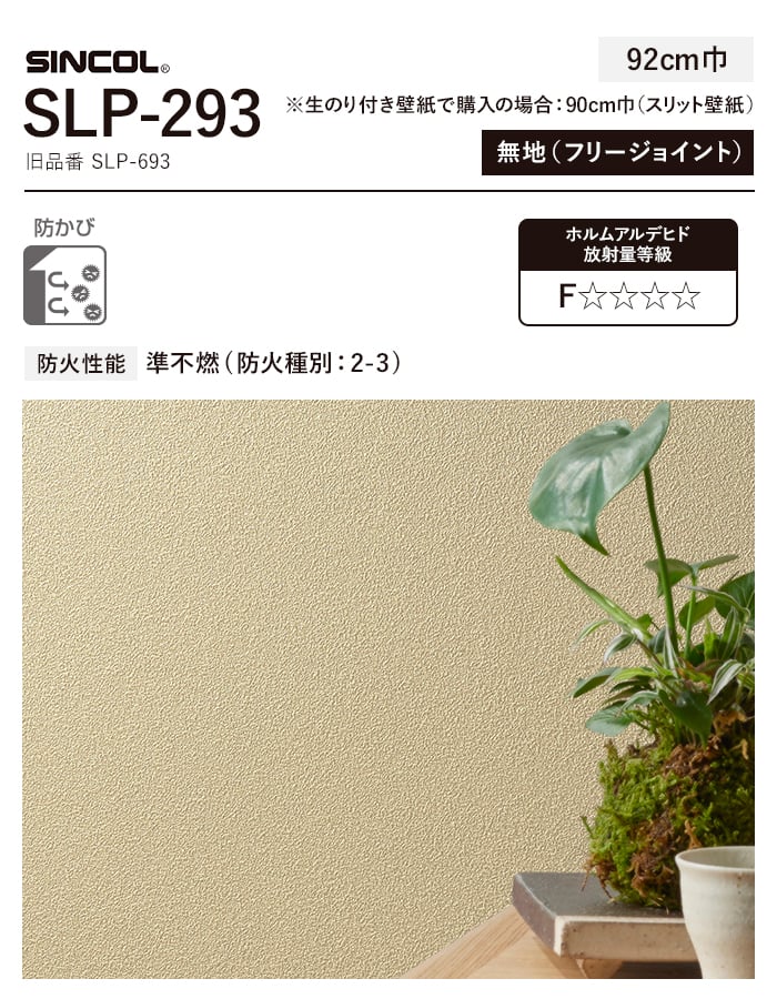 壁紙　クロス　のり付き　チャレンジセット　(スリット壁紙90cm巾　道具)　30m　SLP-293　(旧SLP-693)