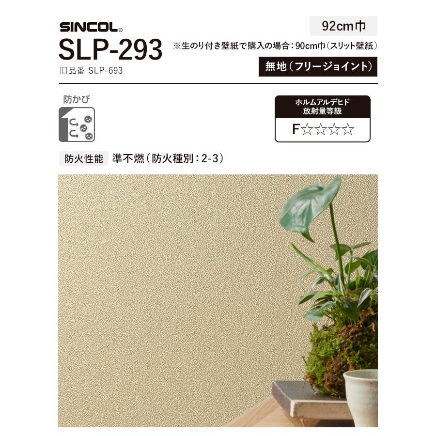壁紙　クロス　のり付き　チャレンジセット　(スリット壁紙90cm巾　道具)　30m　SLP-293　(旧SLP-693)