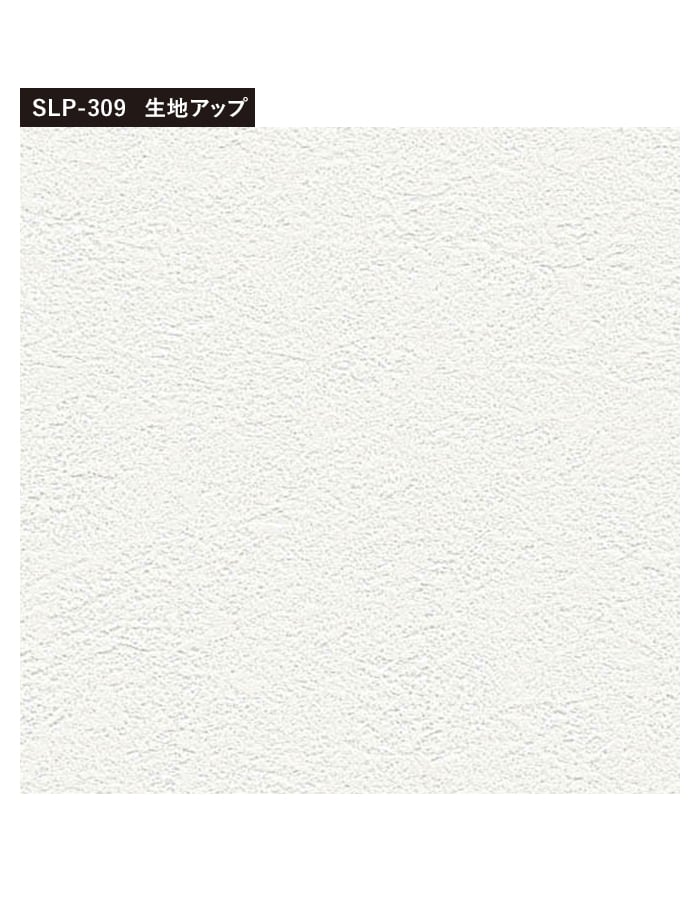 シンコール 壁紙 クロス のり付き (ミミ付き) SLP-309 巾92.5cm (旧SLP 
