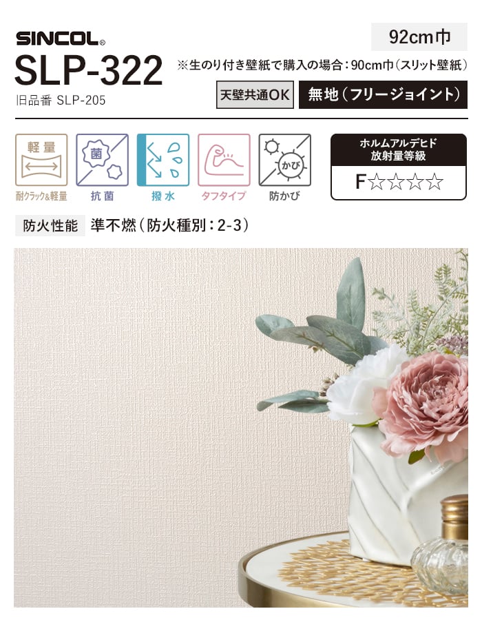 シンコール 壁紙 クロス のり無し TheBASIC+ 織物調 SLP-322 (巾92cm