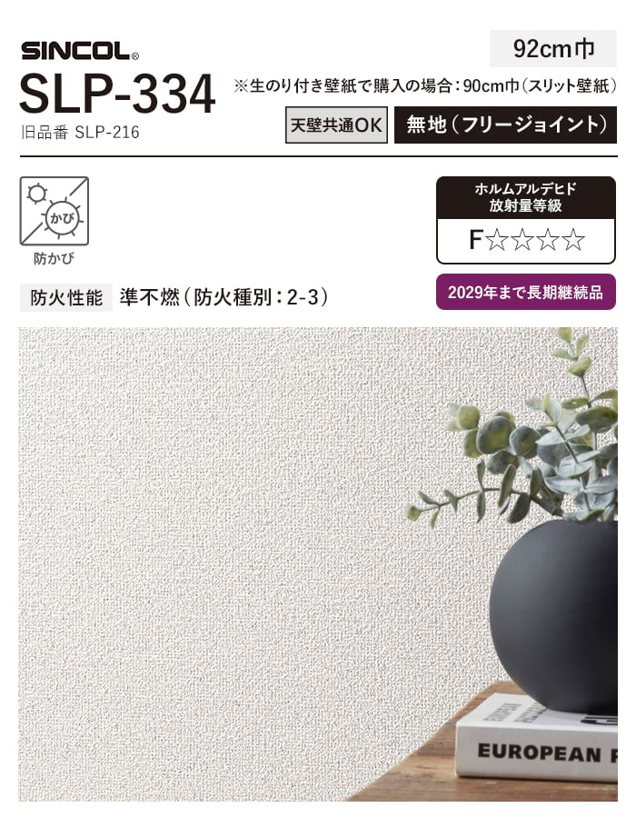 シンコール 壁紙 クロス のり付き スリット壁紙 (ミミなし) SLP-334