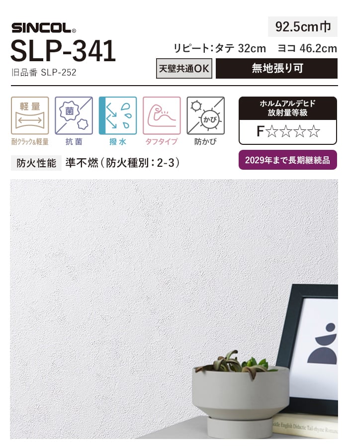 シンコール 壁紙 クロス のり付き (ミミ付き) SLP-341 巾92.5cm