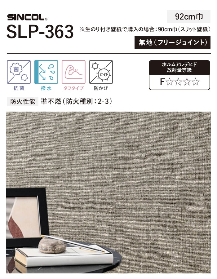 シンコール 壁紙 クロス のり無し COLOR&DESIGN+ 織物調 SLP-363 (巾