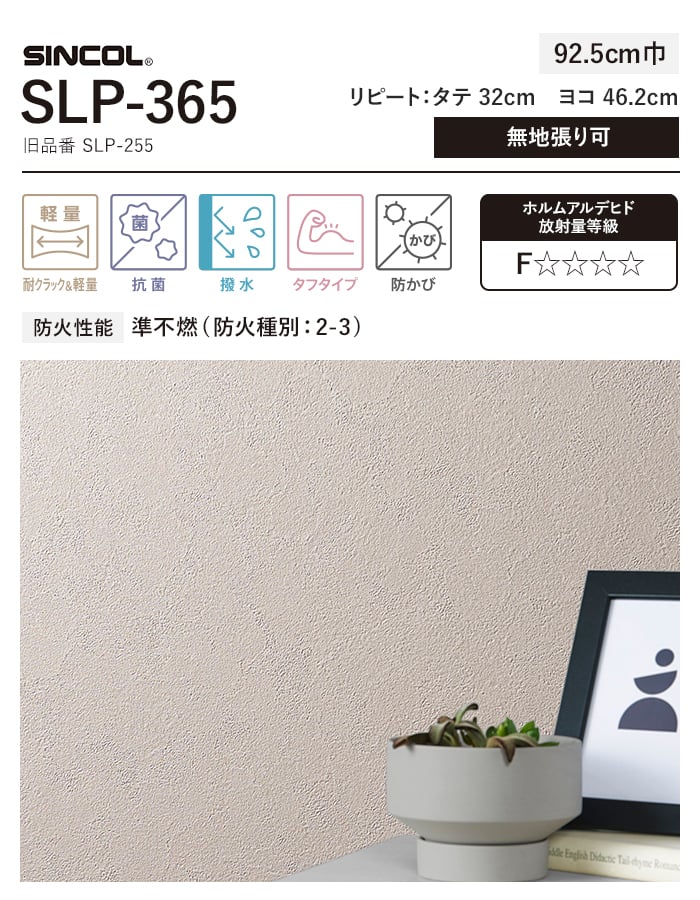 シンコール 壁紙 クロス のり付き (ミミ付き) SLP-365 巾92.5cm (旧SLP