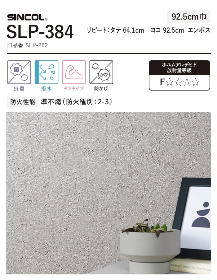 シンコール 壁紙 クロス のり付き (ミミ付き) SLP-384 巾92.5cm (旧SLP