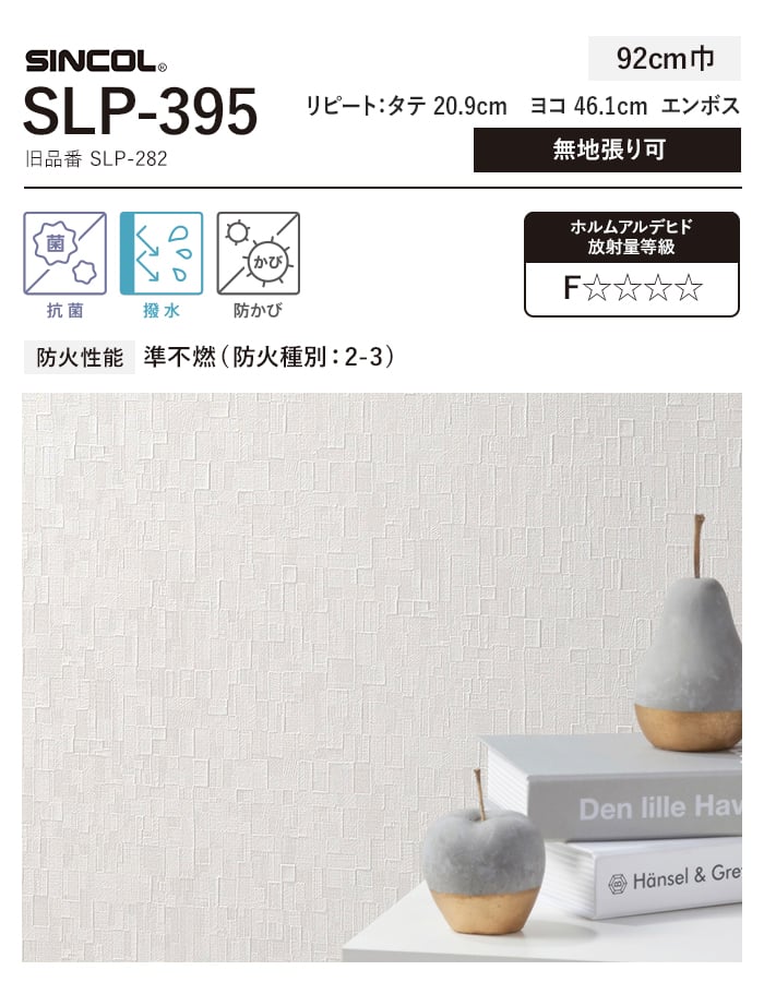 シンコール 壁紙 クロス のり無し COLOR&amp;DESIGN+ SLP-395 (巾92cm