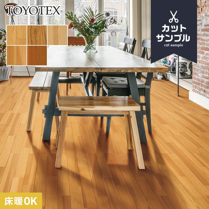 フローリング材 東洋テックス（TOYOTEX） フローリング材 有料サンプル ダイナクティブ