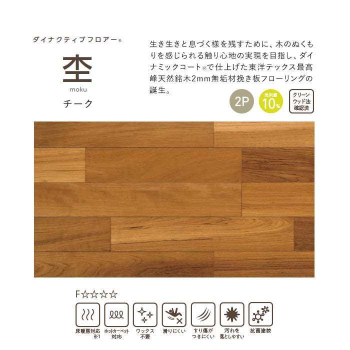 東洋テックス（TOYOTEX） フローリング材 有料サンプル ダイナクティブ