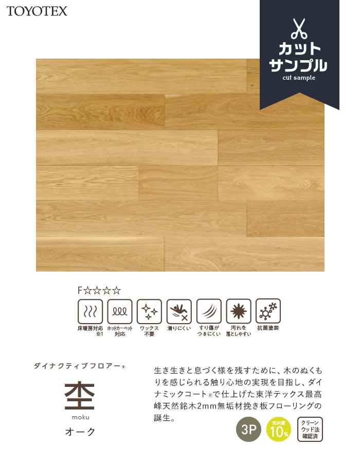 フローリング素材 東洋テックス（TOYOTEX） フローリング材 有料サンプル ダイナクティブ