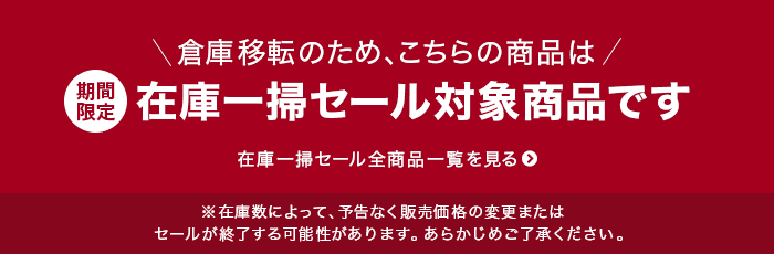 在庫一掃セール対象商品