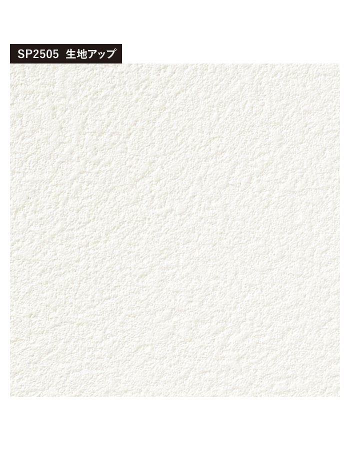 サンゲツ壁紙クロス50mホワイト系のり無し サンゲツ（SANGETSU） 壁紙 クロス のり無し SP2505 (旧SP9705) (巾