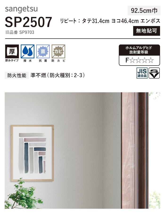 サンゲツ（SANGETSU） 壁紙 クロス のり無し SP2507 (旧SP9703) (巾