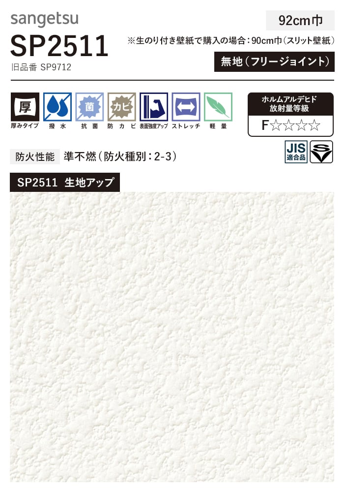 サンゲツ（SANGETSU） 壁紙 クロス のり無し SP2511 (旧SP9712) (巾