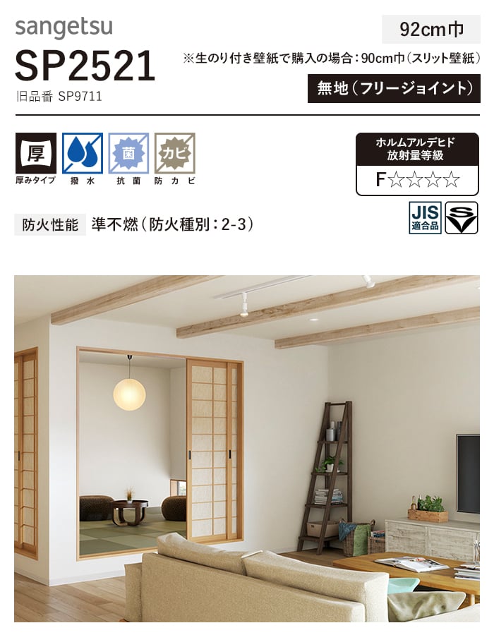 サンゲツ 壁紙 クロス のり無し SP2521 (旧SP9711) (巾92cm