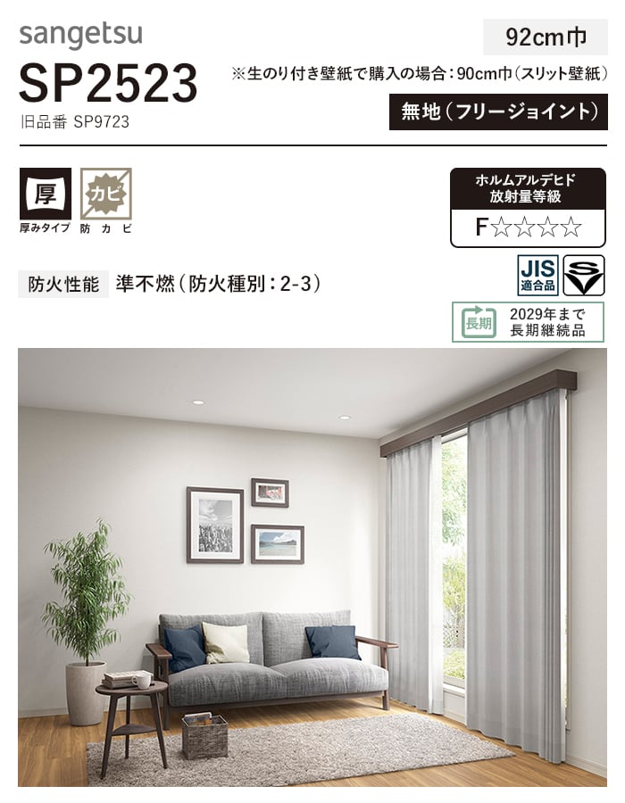 サンゲツ 壁紙 クロス のり付き シンプルパック (スリット壁紙
