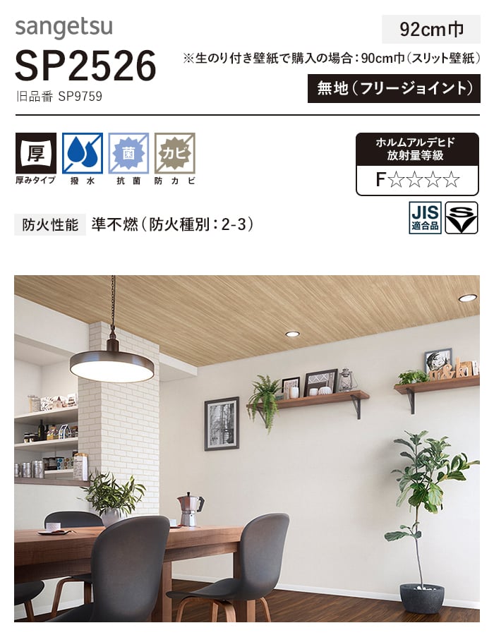 サンゲツ（SANGETSU） 壁紙 クロス のり無し SP2526 (旧SP9759) (巾
