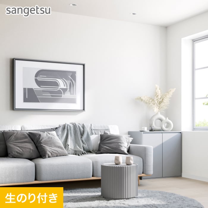 壁掛け サンゲツ（SANGETSU） 壁紙 クロス のり付き スリット壁紙 (ミミなし