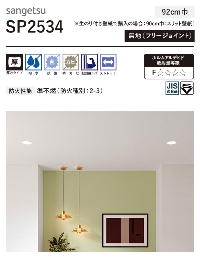 サンゲツ（SANGETSU） 壁紙 クロス のり無し SP2534 (巾92cm