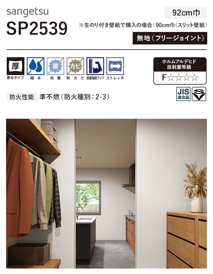 サンゲツ（SANGETSU） 壁紙 クロス のり無し SP2539 (巾92cm