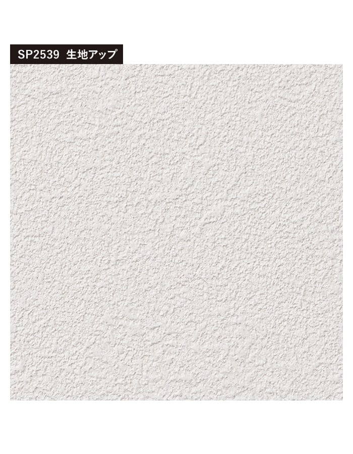 サンゲツ（SANGETSU） 壁紙 クロス のり無し SP2539 (巾92cm