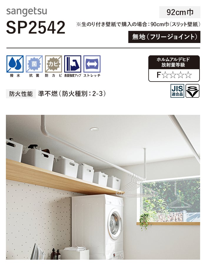サンゲツ（SANGETSU） 壁紙 クロス のり無し SP2542 (巾92cm