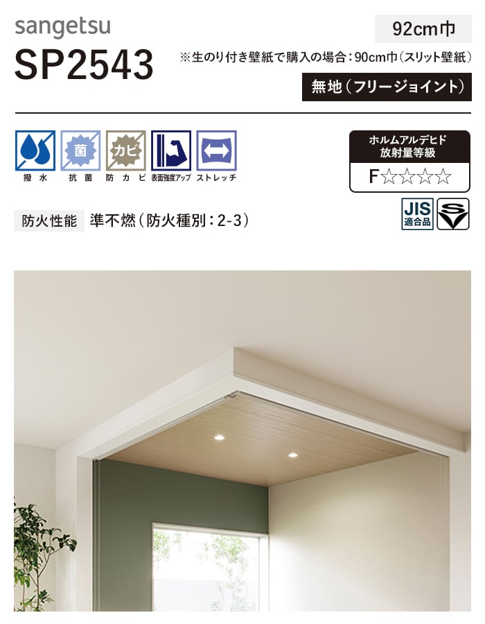 サンゲツ（SANGETSU） 壁紙 クロス のり無し SP2543 (巾92cm