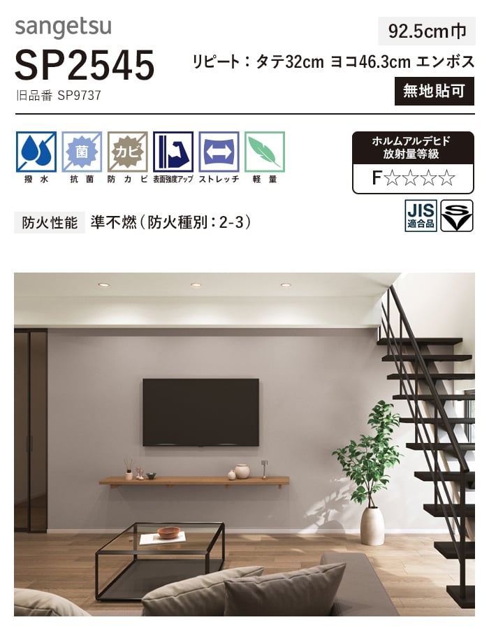 サンゲツ（SANGETSU） 壁紙 クロス のり無し SP2545 (旧SP9737) (巾