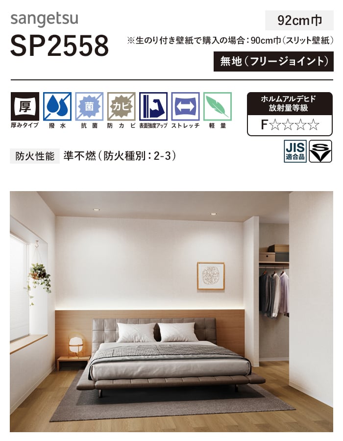 サンゲツ（SANGETSU） 壁紙 クロス のり無し SP2558 (巾92cm