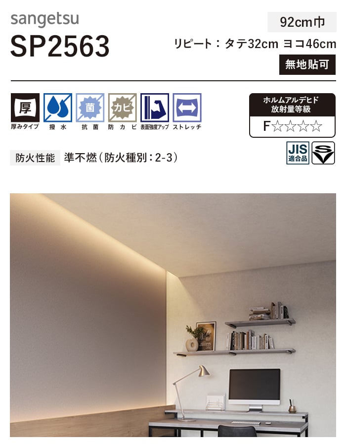 サンゲツ（SANGETSU） 壁紙 クロス のり無し SP2563 (巾92cm