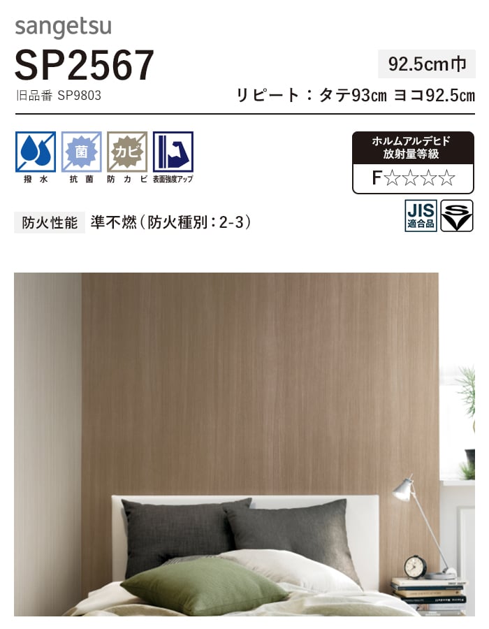 サンゲツ（SANGETSU） 壁紙 クロス のり無し SP2567 (旧SP9803) (巾