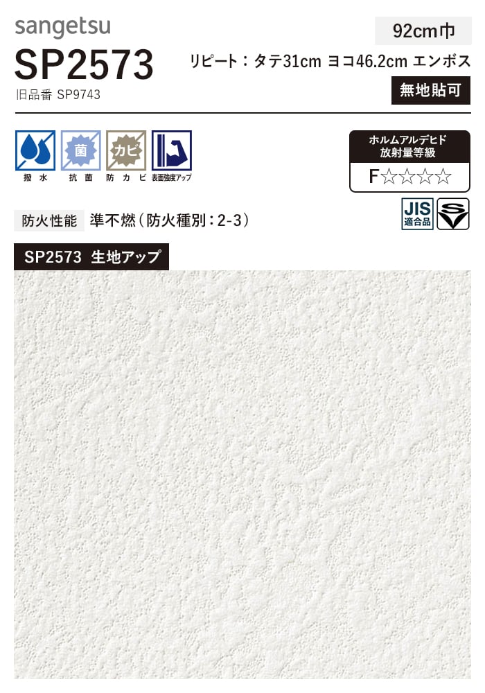 サンゲツ（SANGETSU） 壁紙 クロス のり付き (ミミ付き) SP2573 (旧